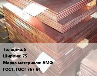 Анод медный 5х75 АМФ ГОСТ: ГОСТ 767-91